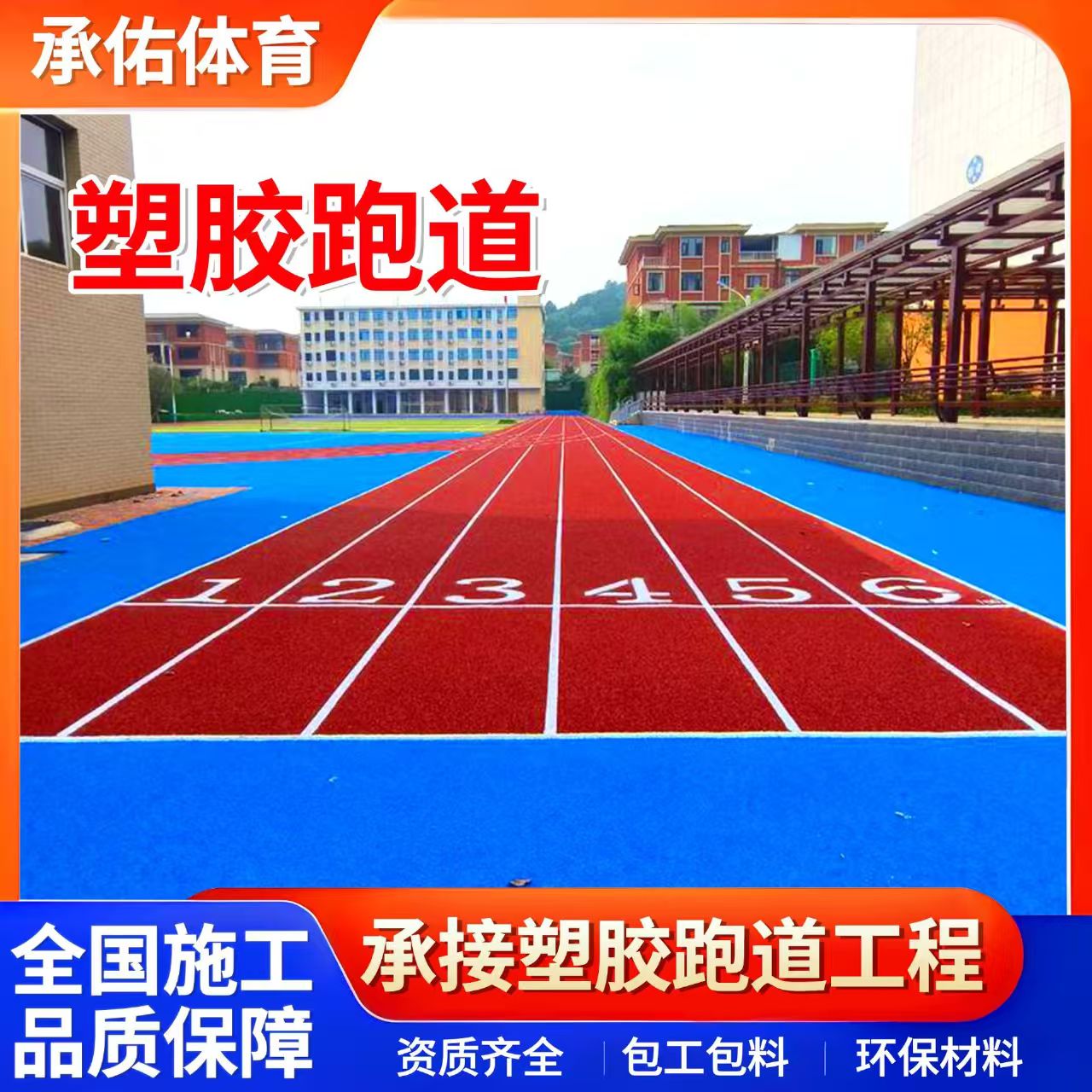 遵义市塑胶跑道材料学校塑胶跑道 - 哪里好